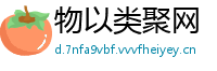 物以类聚网